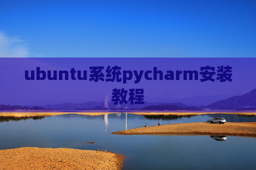ubuntu系统pycharm安装教程